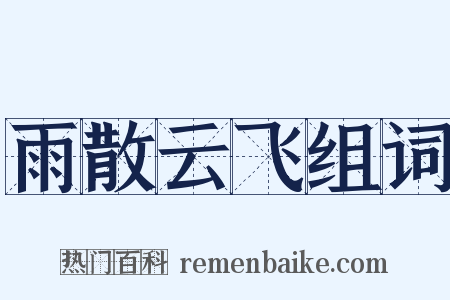 雨散云飞组词是什么意思的图片